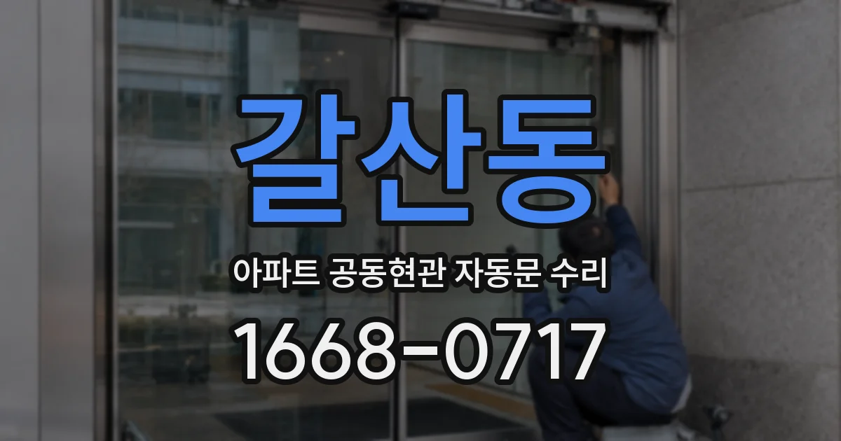 갈산동 아파트 공동현관 자동문 수리