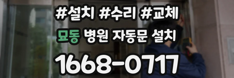 묘동 병원 자동문 설치