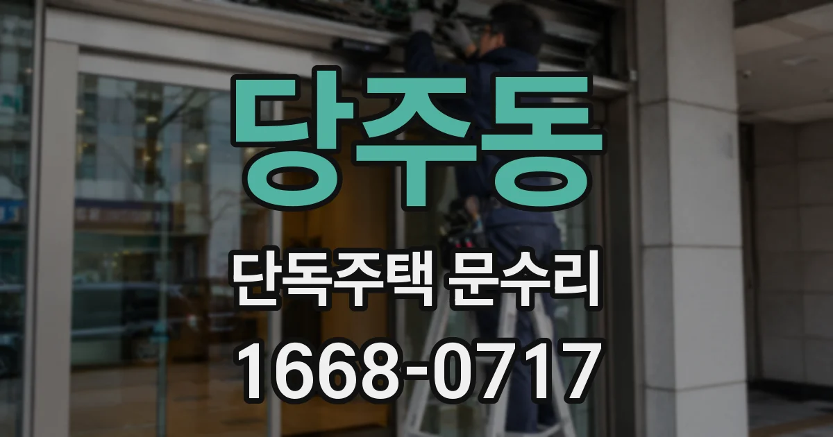 당주동 단독주택 문수리