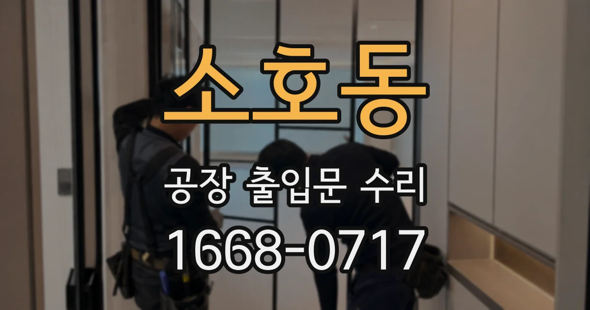 소호동 공장 출입문 수리