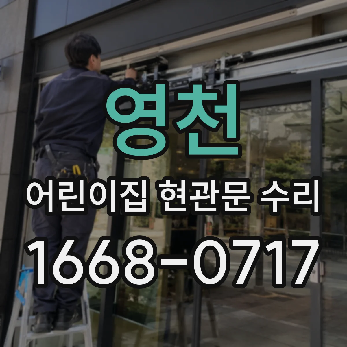 영천 어린이집 현관문 수리 후 장애물 감지 작동 시험