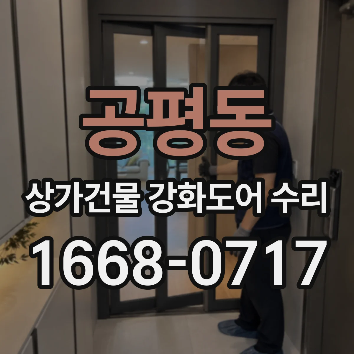 공평동 상가건물 강화도어 수리