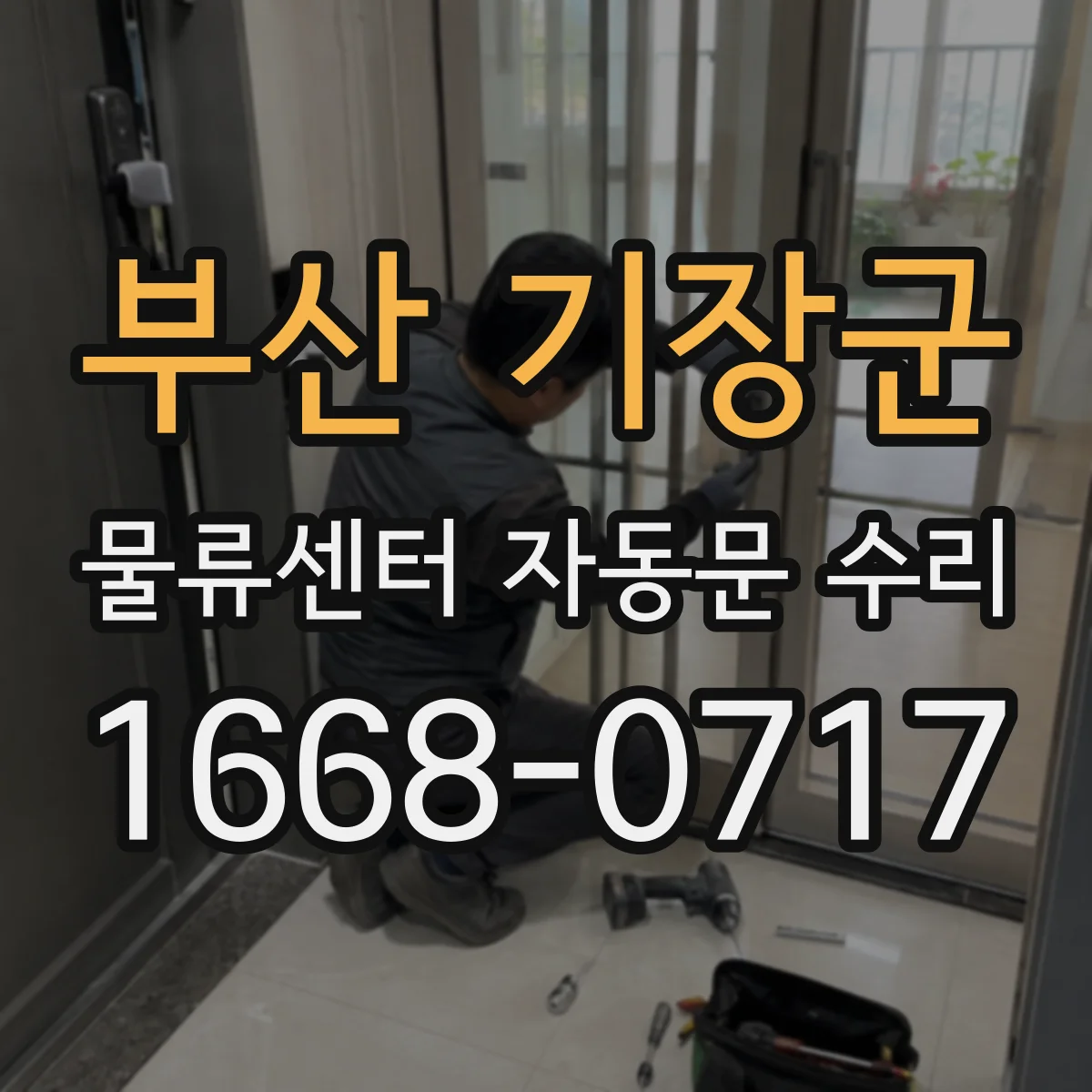 부산 기장군 물류센터 자동문 수리