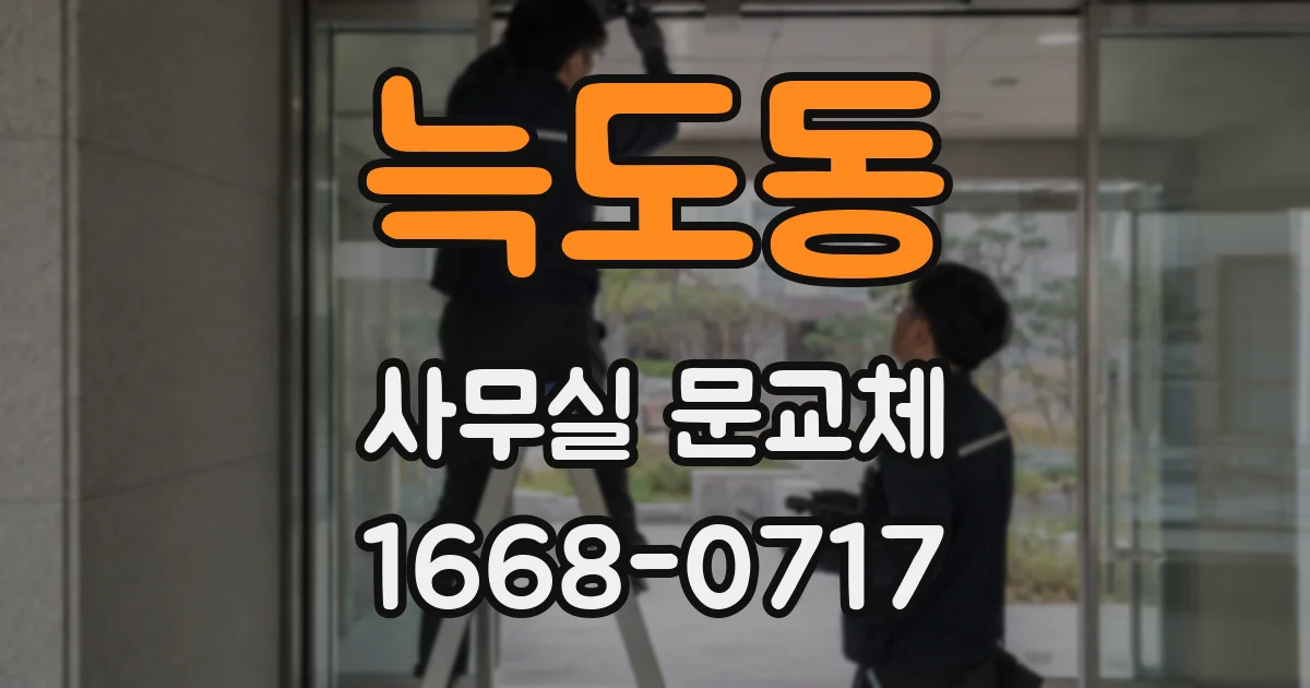 늑도동 사무실 문교체
