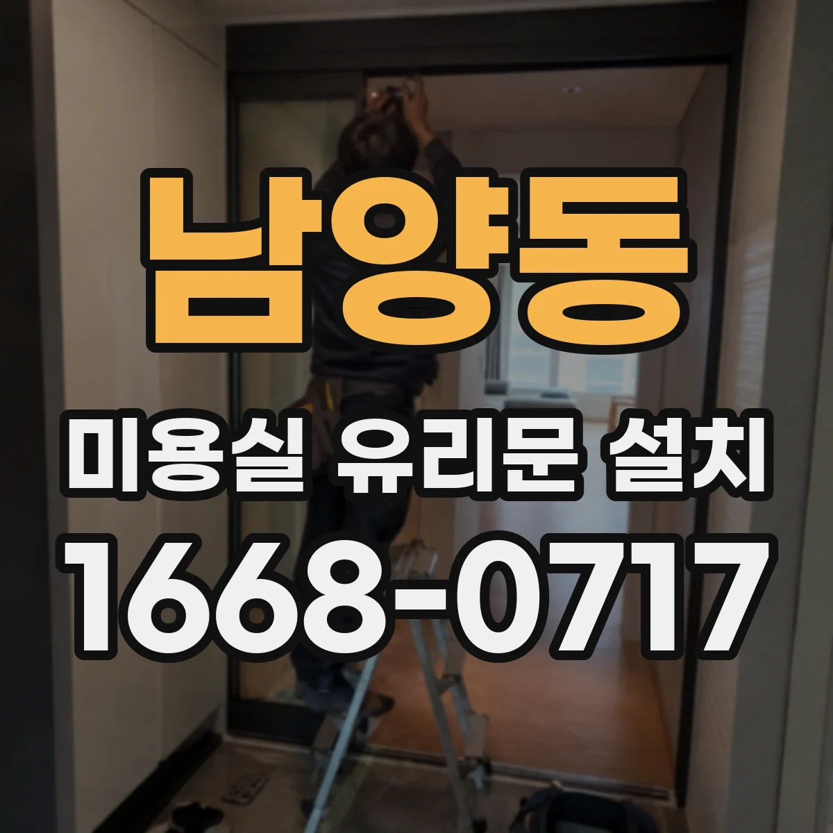 남양동 미용실 유리문 설치