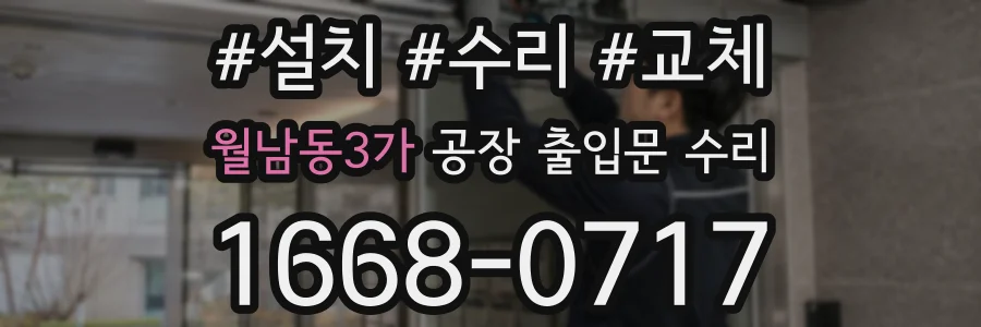월남동3가 공장 출입문 수리