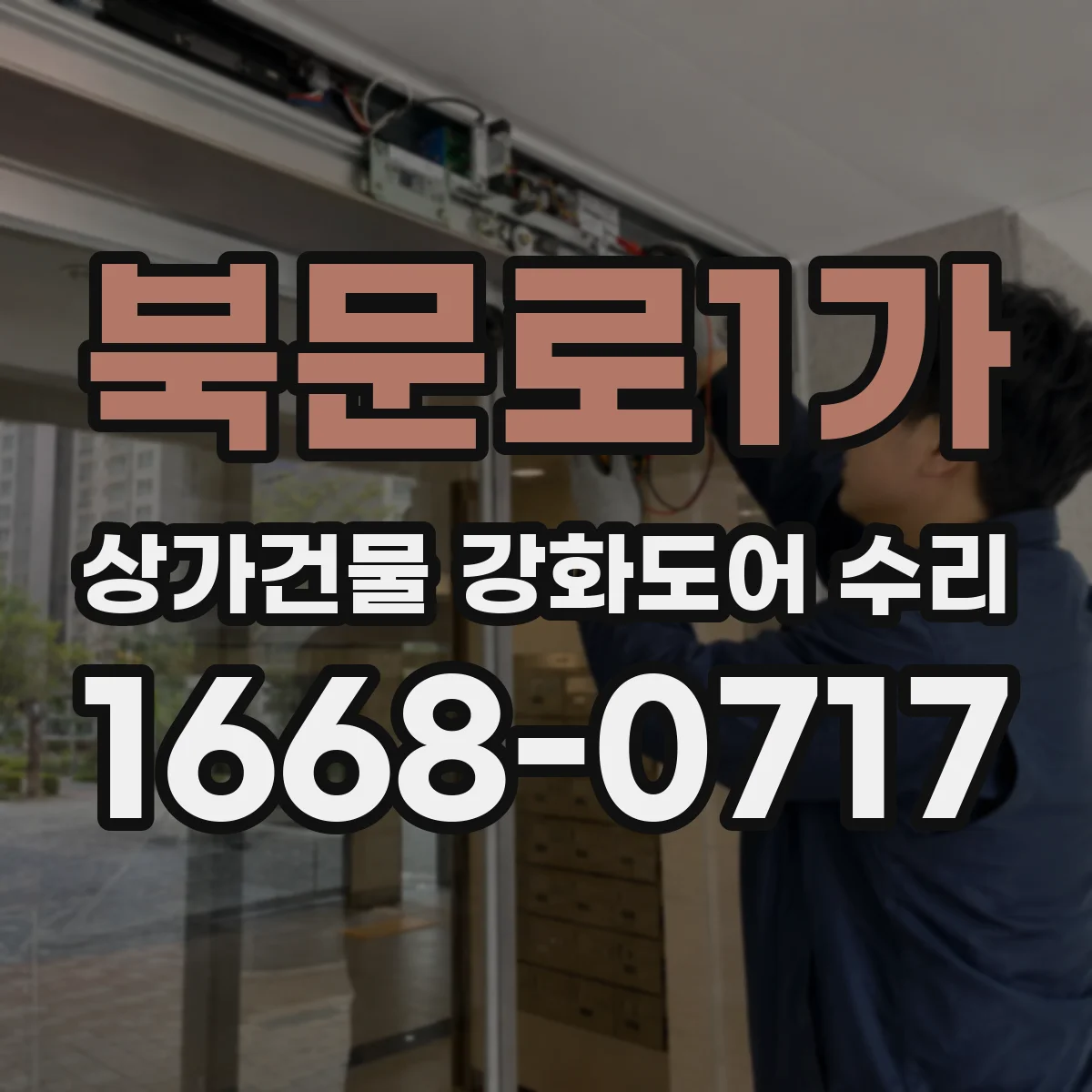 북문로1가 상가건물 강화도어 수리