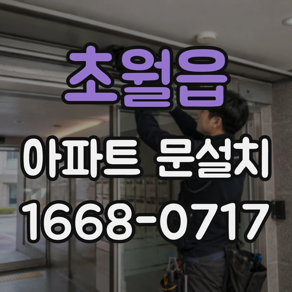 초월읍 아파트 문설치