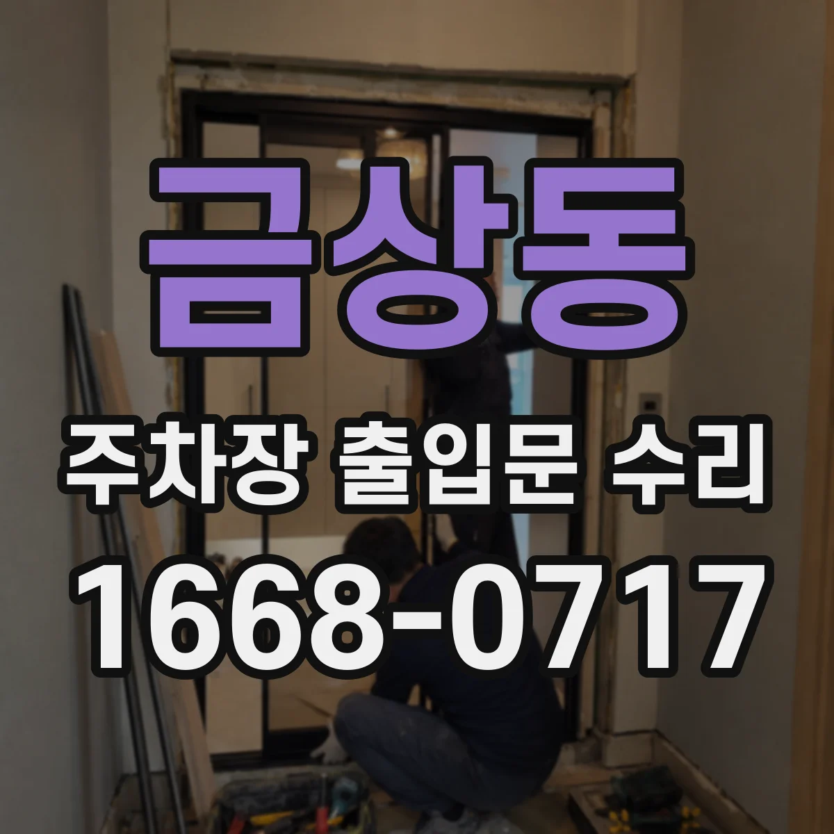 금상동 주차장 출입문 수리