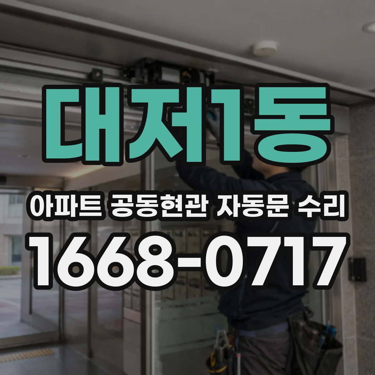 대저1동 아파트 공동현관 자동문 수리