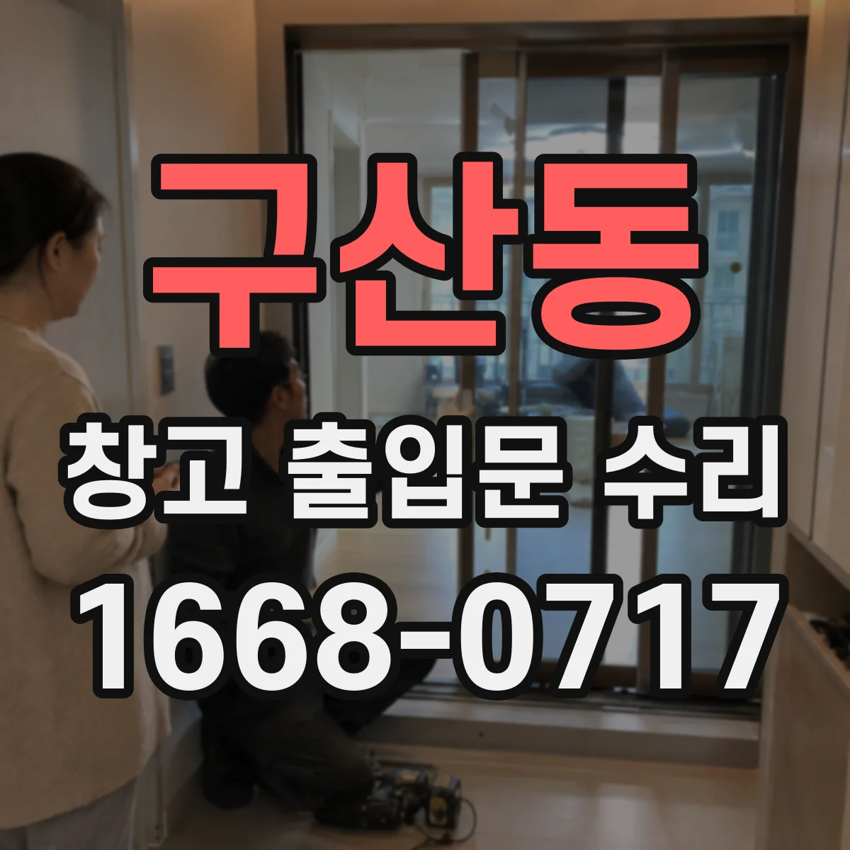 구산동 창고 출입문 수리