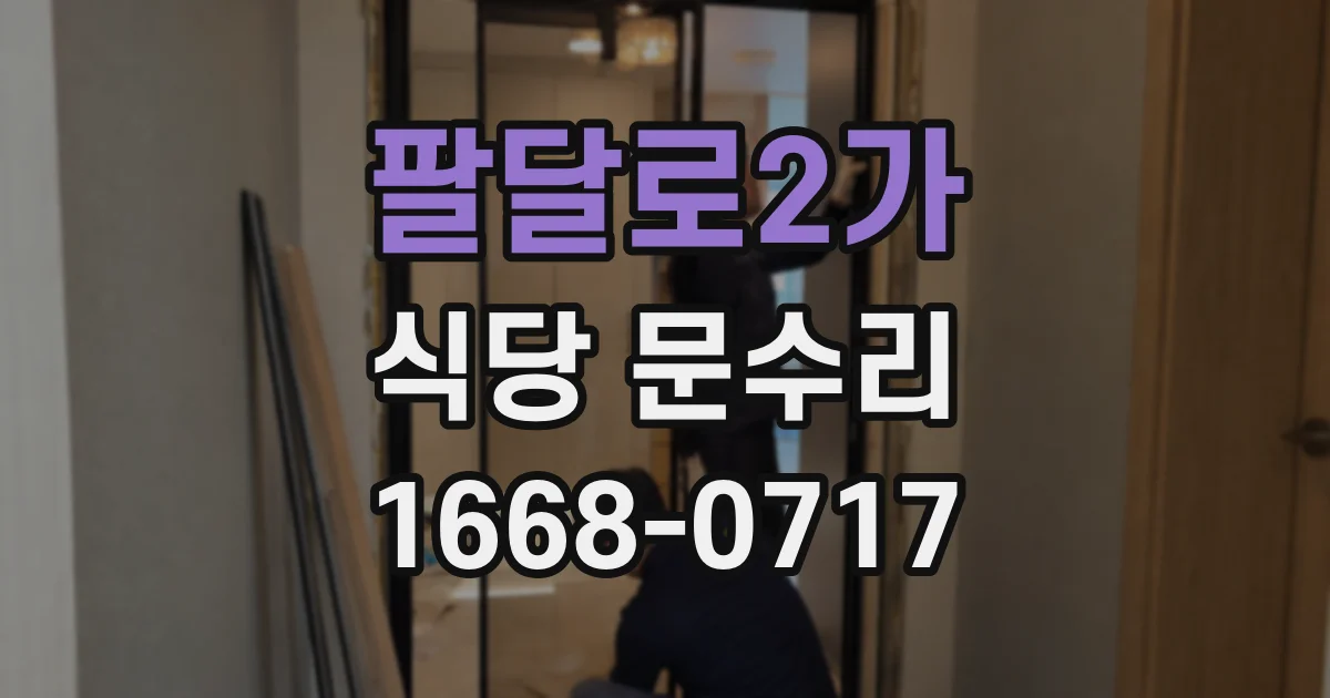 팔달로2가 식당 문수리
