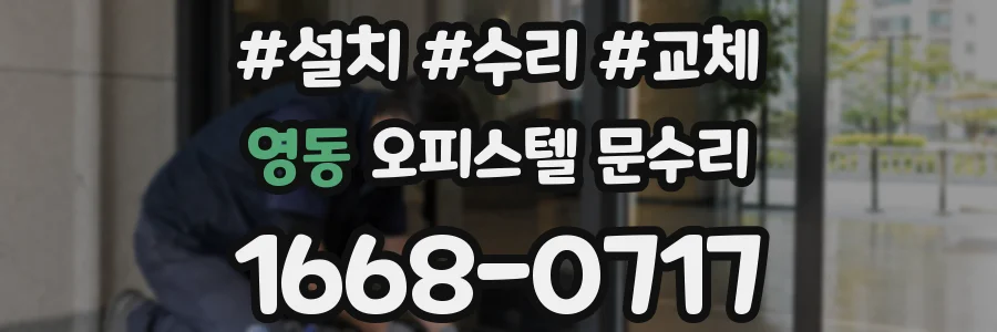 영동 오피스텔 문수리