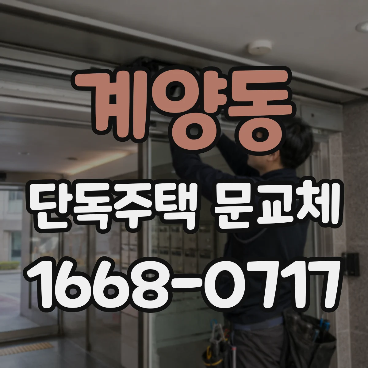 계양동 단독주택 문교체