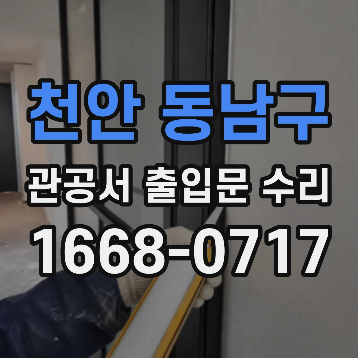 천안 동남구 관공서 출입문 수리