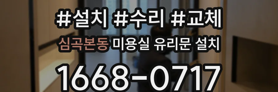 심곡본동 미용실 유리문 설치