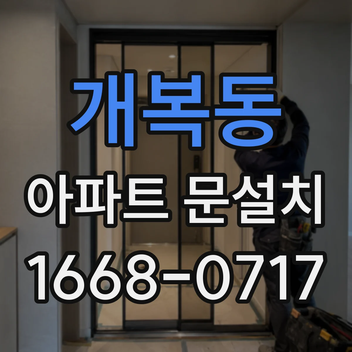 개복동 아파트 문설치
