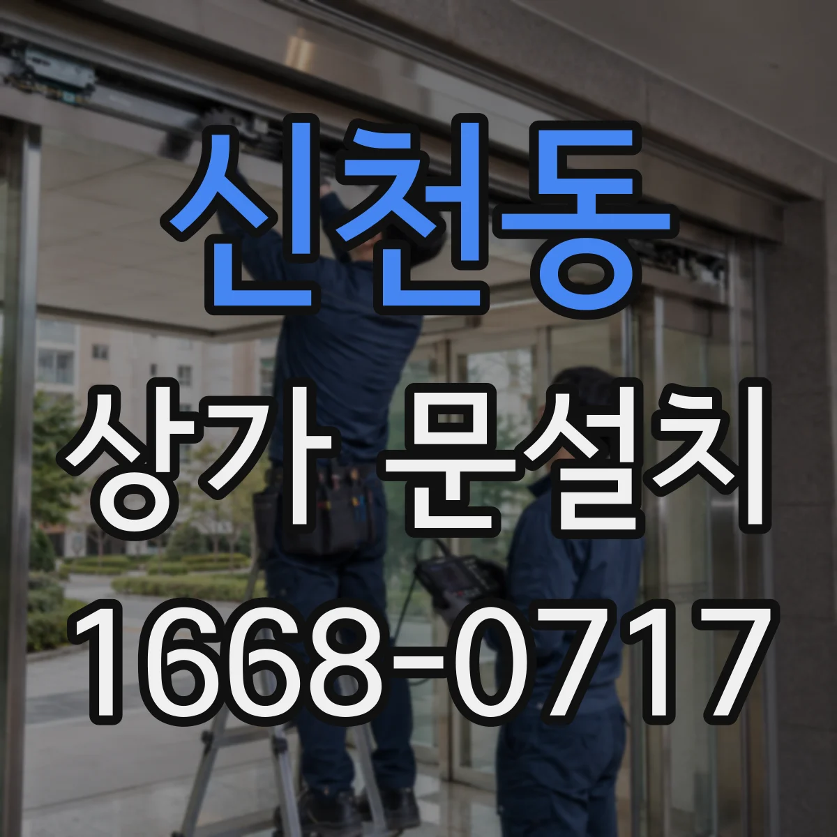 신천동 상가 문설치