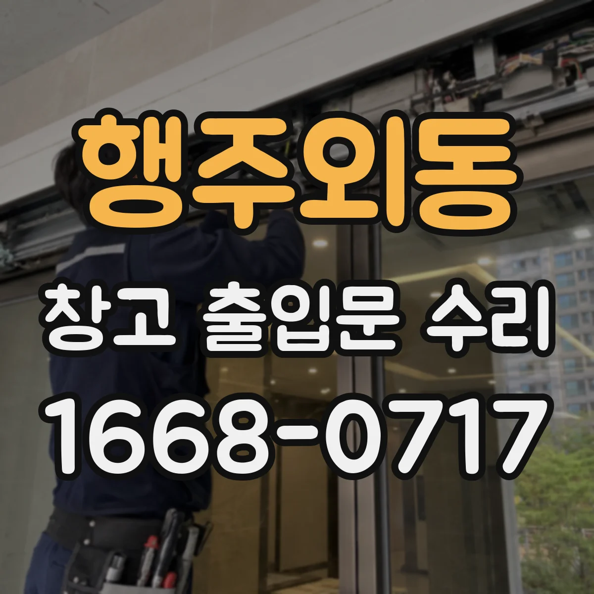 행주외동 창고 출입문 수리