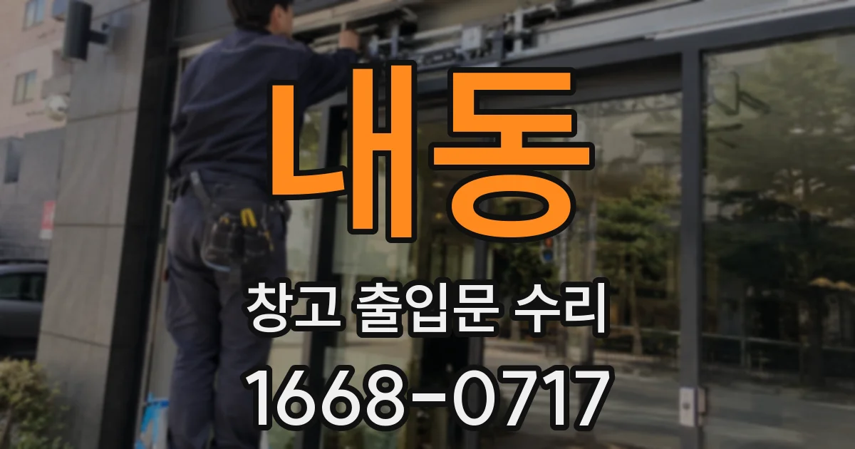 내동 창고 출입문 수리
