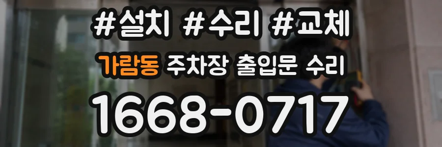 가람동 주차장 출입문 수리