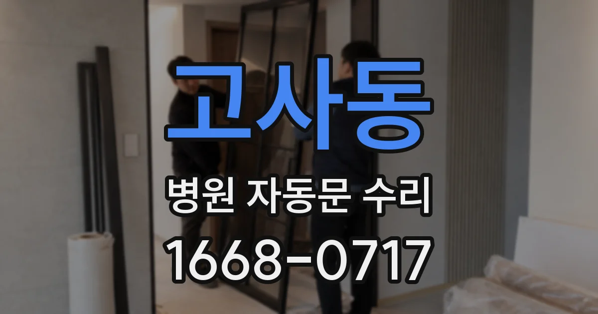 고사동 병원 자동문 수리