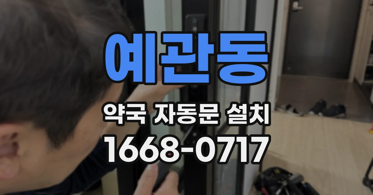 예관동 약국 자동문 설치