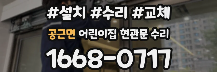 공근면 어린이집 현관문 수리
