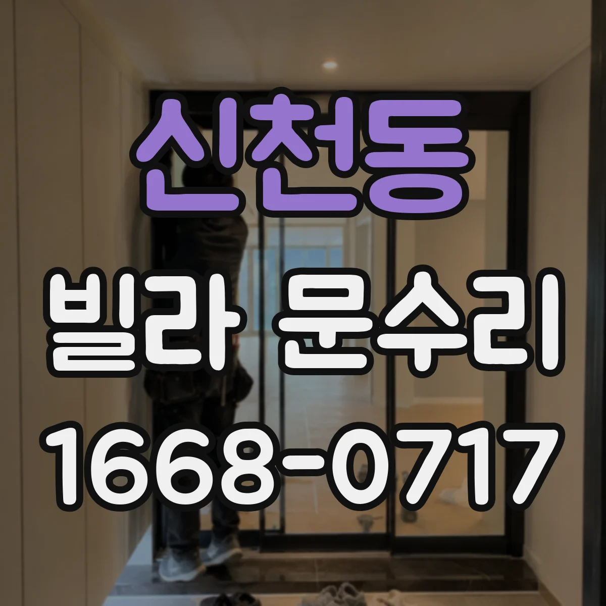 신천동 빌라 문수리