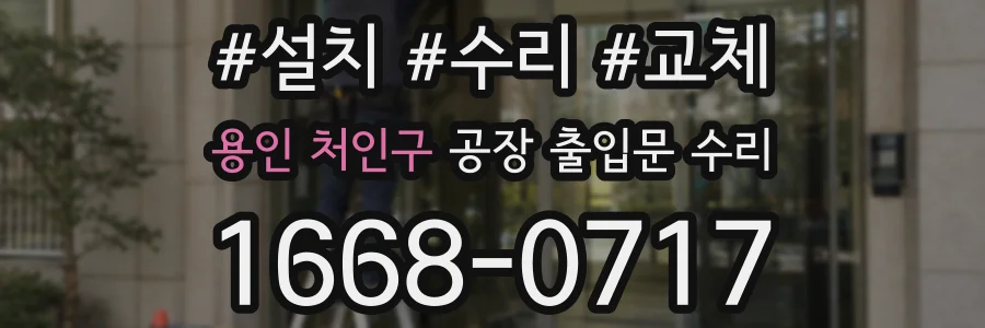 용인 처인구 공장 출입문 수리