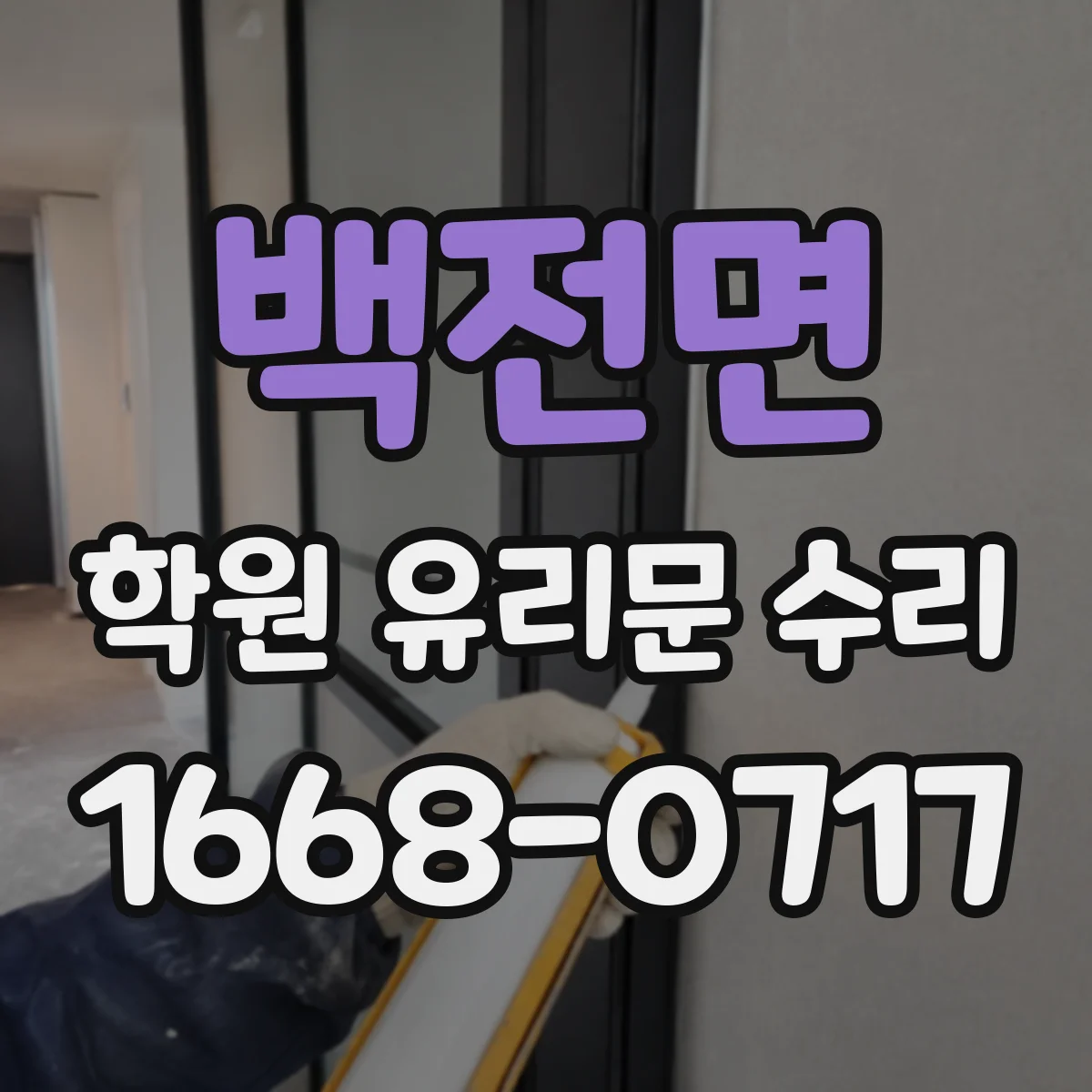 백전면 학원 유리문 수리