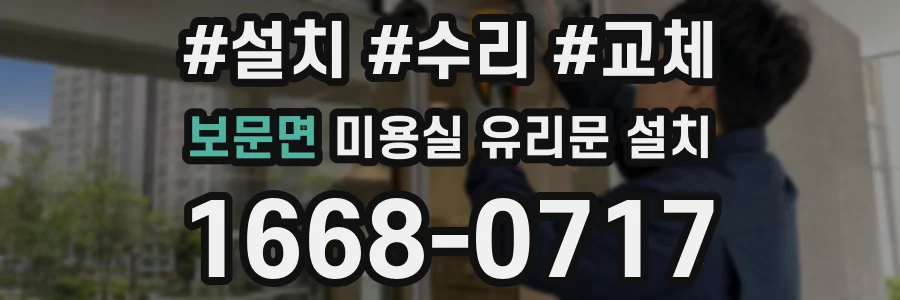 보문면 미용실 유리문 설치