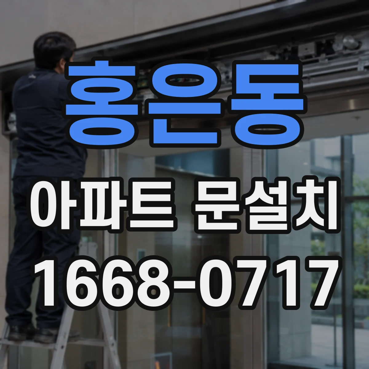 홍은동 아파트 문설치