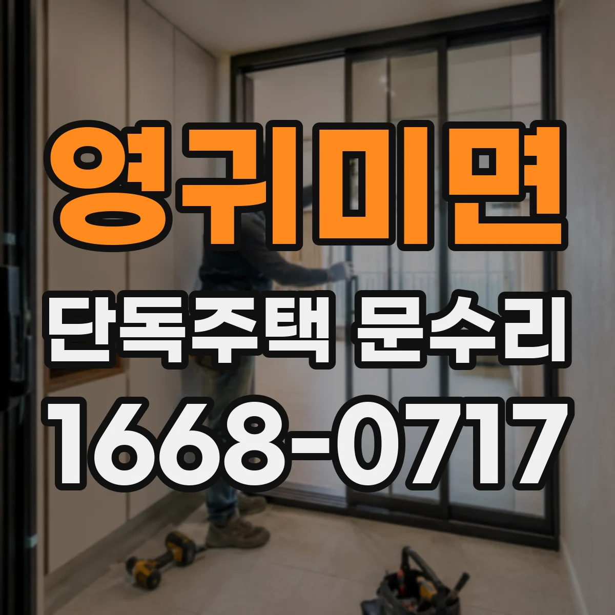 영귀미면 단독주택 문수리
