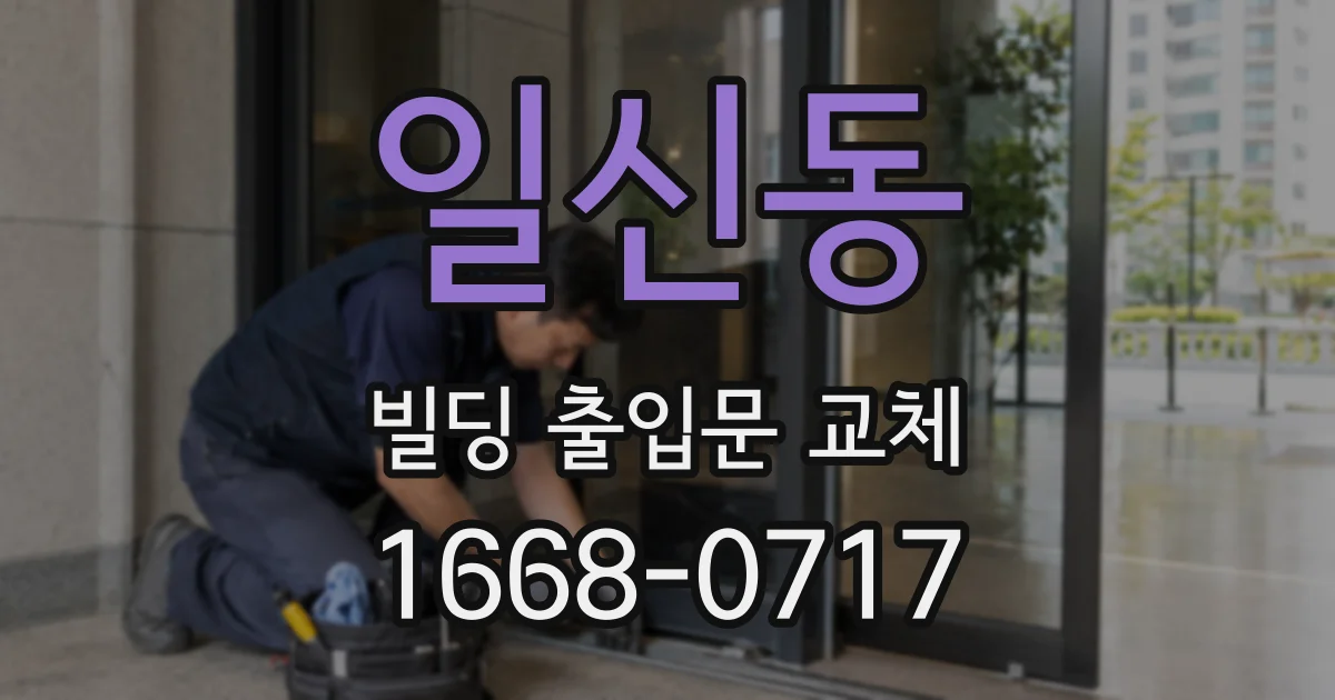 일신동 빌딩 출입문 교체