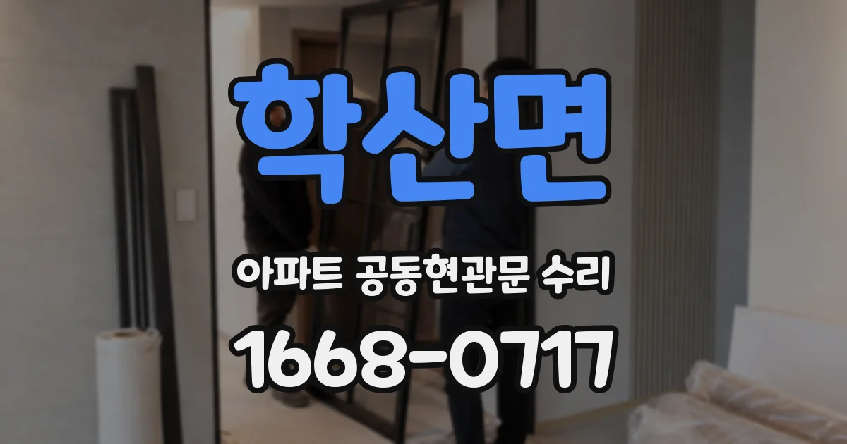 학산면 아파트 공동현관문 수리