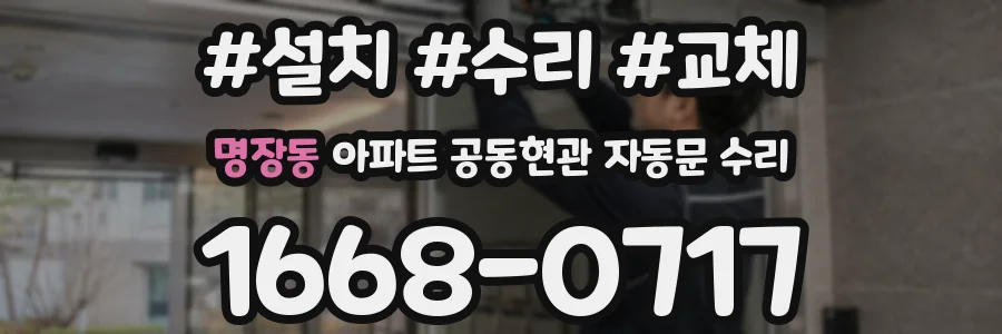 명장동 아파트 공동현관 자동문 수리