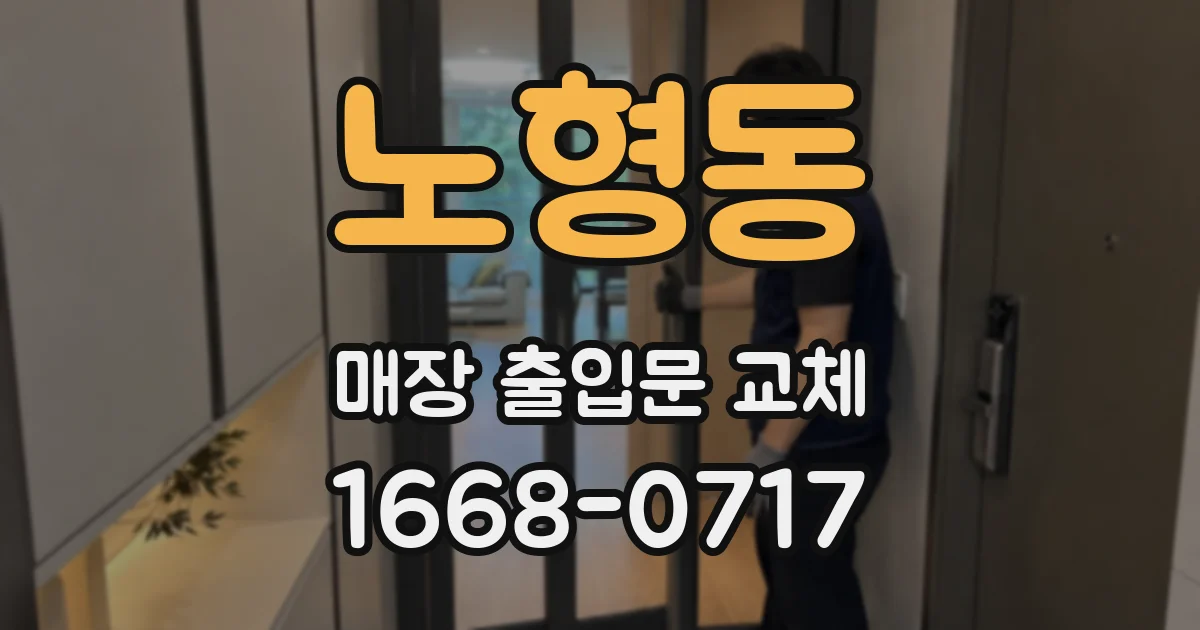 노형동 매장 출입문 교체