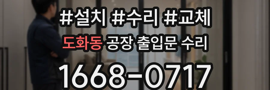도화동 공장 출입문 수리