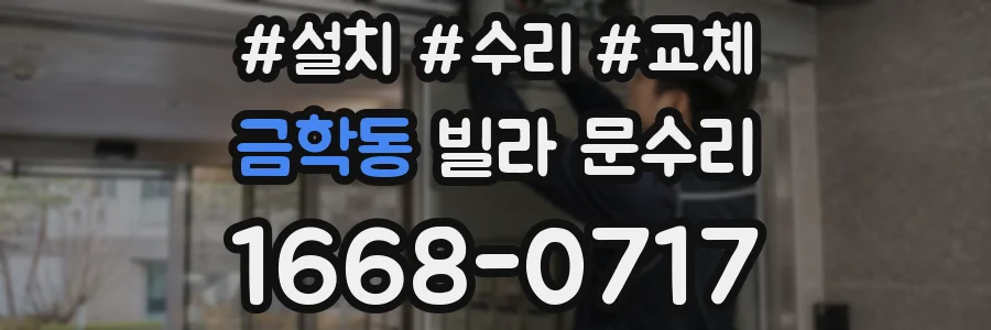 금학동 빌라 문수리