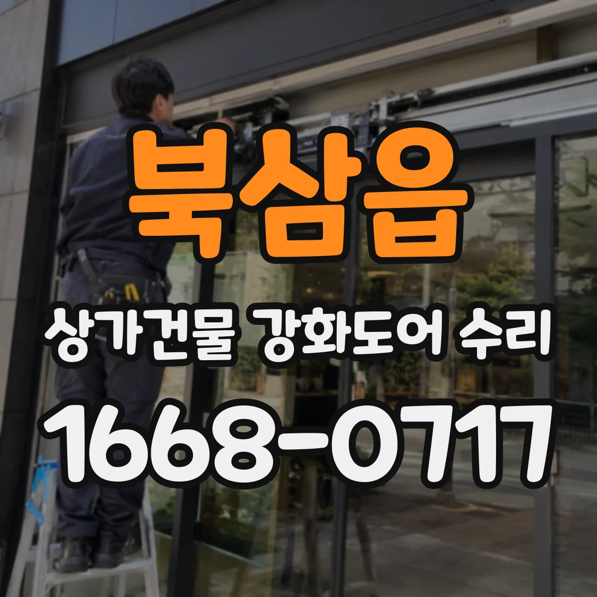 북삼읍 상가건물 강화도어 수리