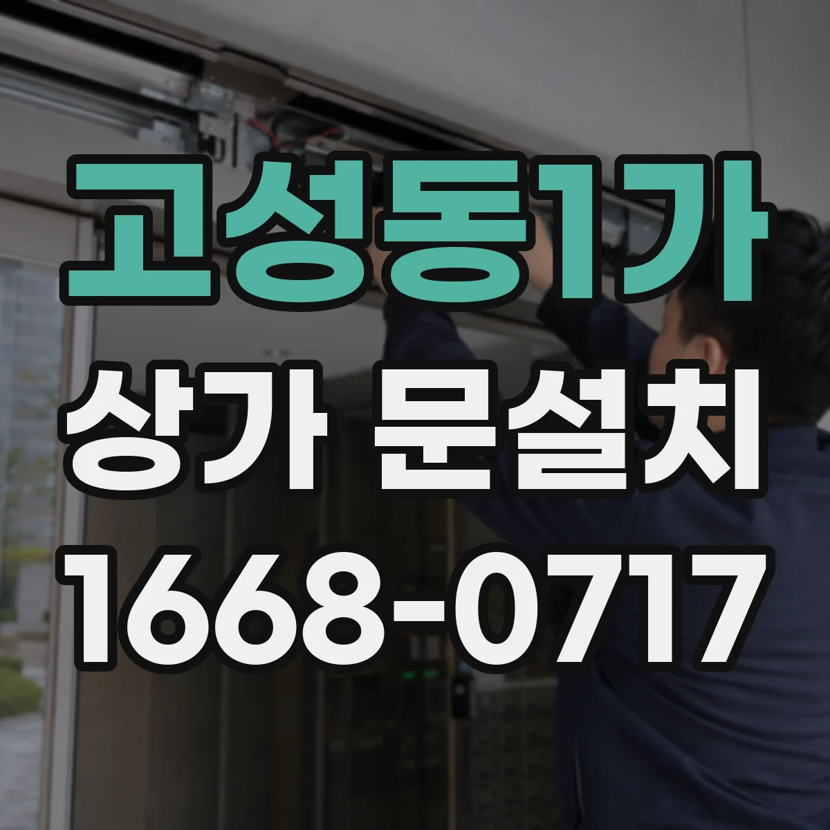 고성동1가 상가 문설치