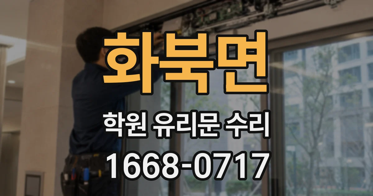 화북면 학원 유리문 수리