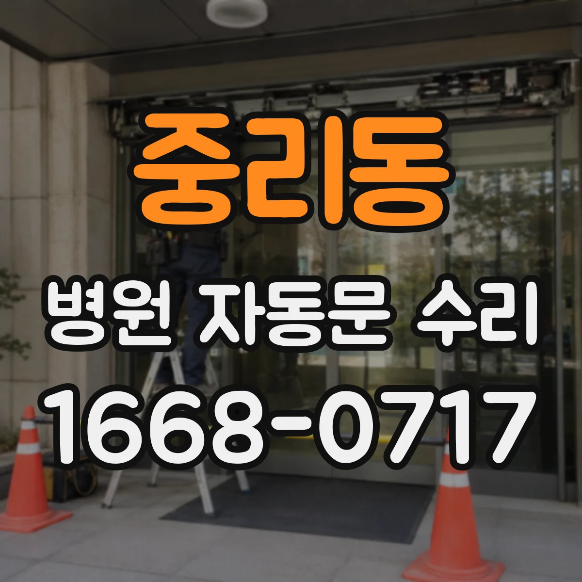 중리동 병원 자동문 수리