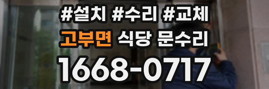 고부면 식당 문수리