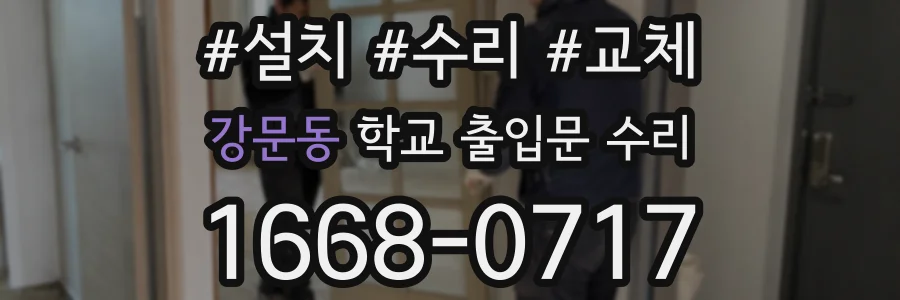 강문동 학교 출입문 수리