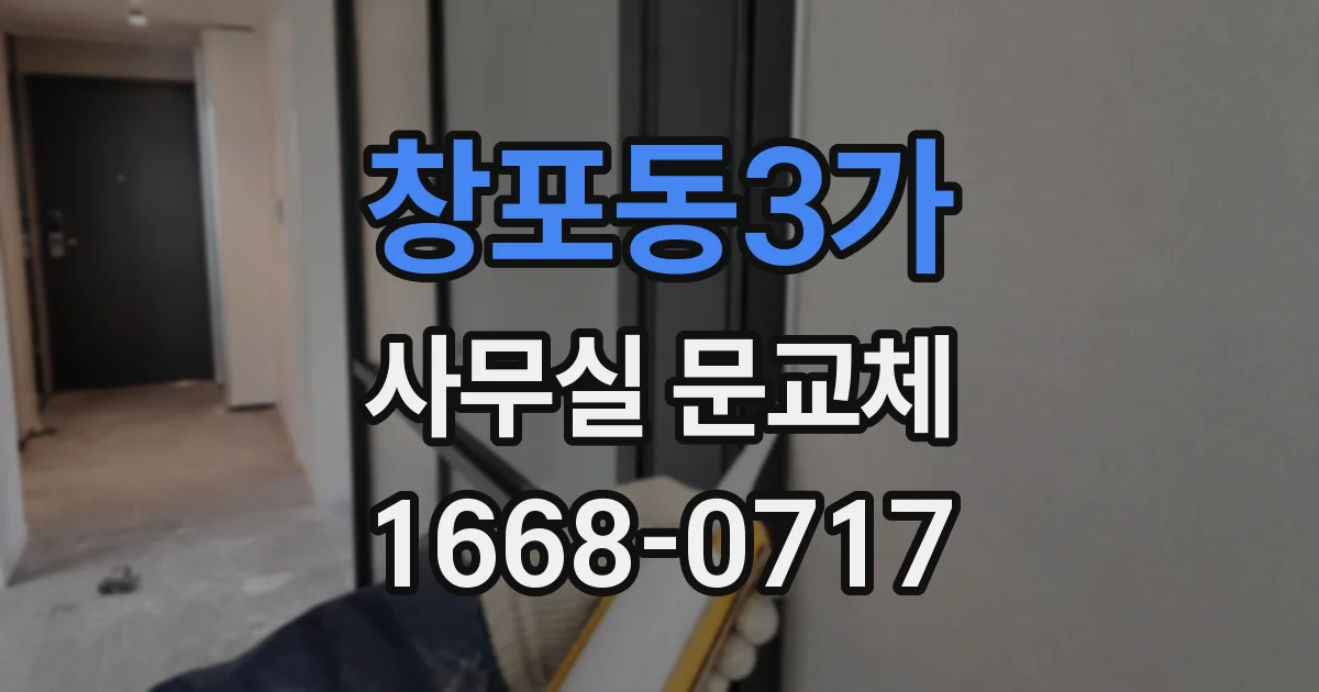 창포동3가 사무실 문교체
