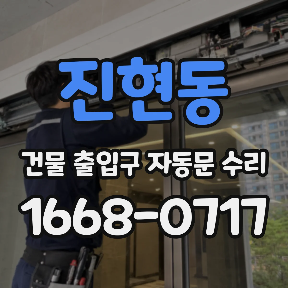진현동 건물 출입구 자동문 수리