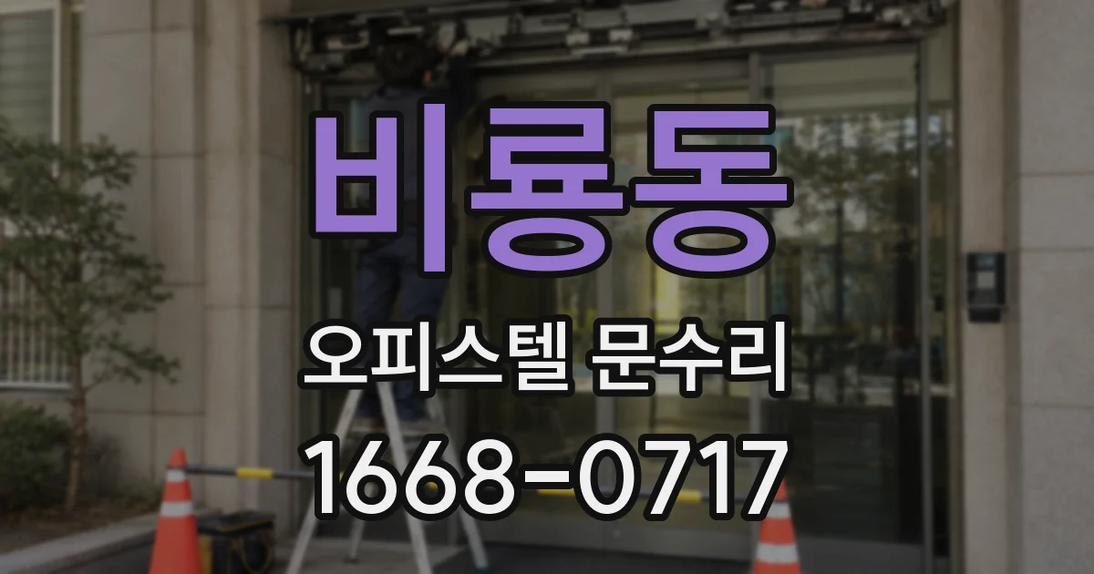 비룡동 오피스텔 문수리