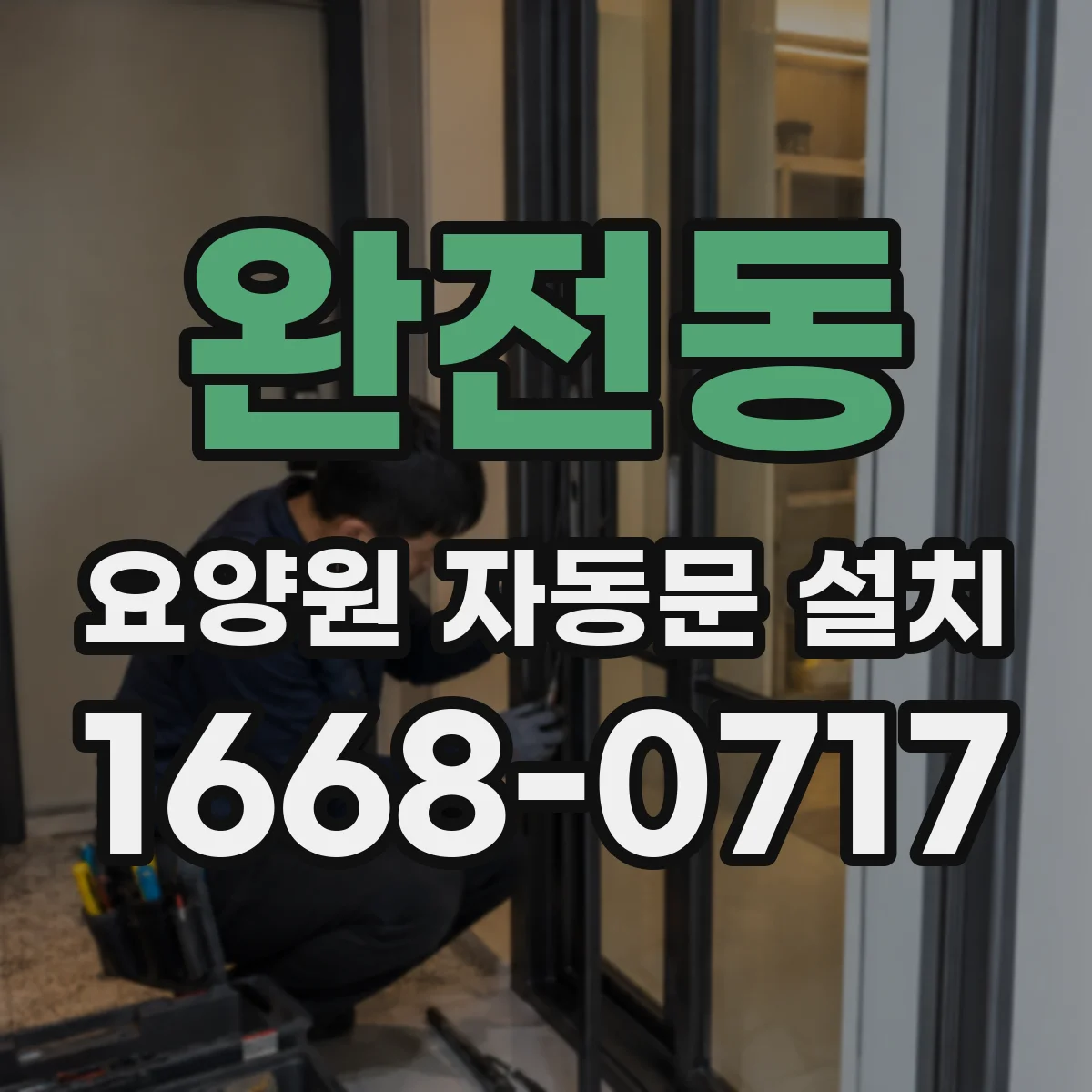 완전동 요양원 자동문 설치
